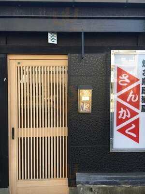 焼き鳥居酒屋さんかく