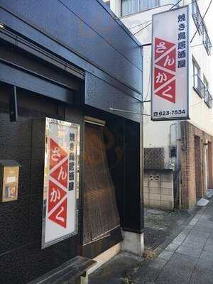 焼き鳥居酒屋さんかく