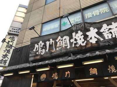 鳴門鯛焼本舗 末広町店