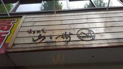 らぁめん山と樹