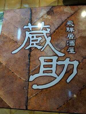 飛騨居酒屋 蔵助