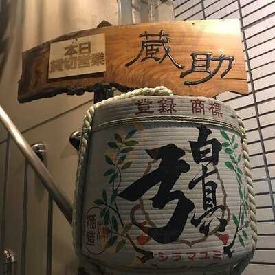 飛騨居酒屋 蔵助