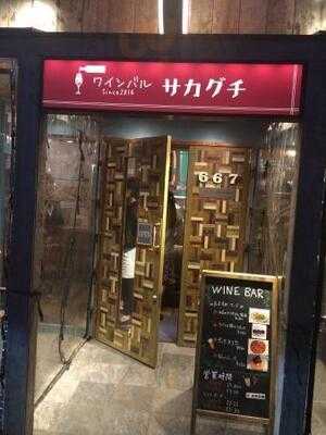 ワインバルサカグチ&スタンドバー