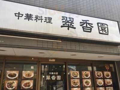 Chinese Kitchen翠香園 横浜反町店