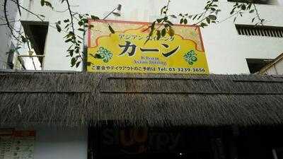カーン 靖国通り店