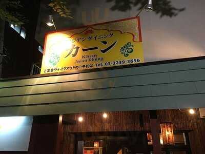 カーン 靖国通り店