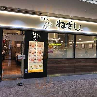 ねぎし 鉄鋼ビル店
