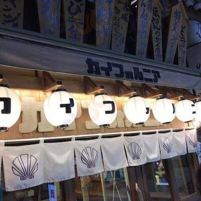 貝焼き酒場 カイフォルニア