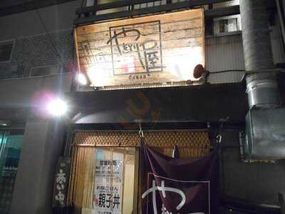 やきとり屋神保町