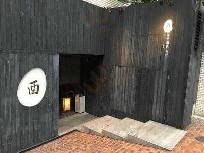 白金 酉玉 別館