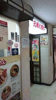 元祖札幌や 丸ノ内店