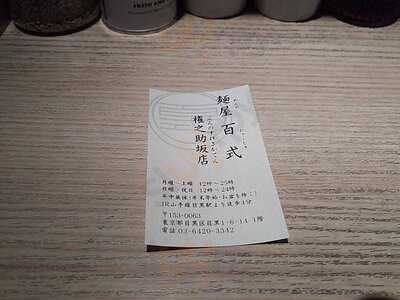 麺屋百式権之助坂店