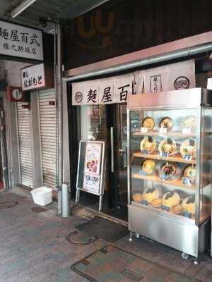 麺屋百式権之助坂店