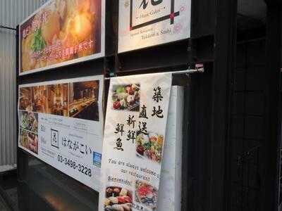 はながこい 青山本店