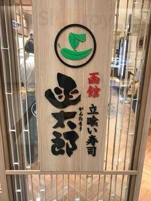 立喰寿司函太郎 東京駅一番街店