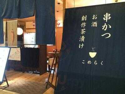 創作茶漬け こめらく