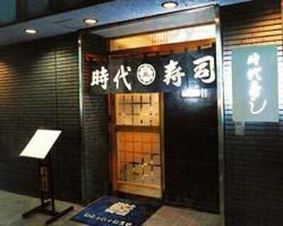 時代寿司