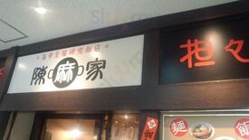 陳麻家初台店
