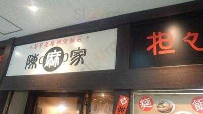 陳麻家初台店