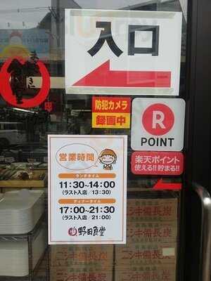 まいどおおきに食堂 野田食堂