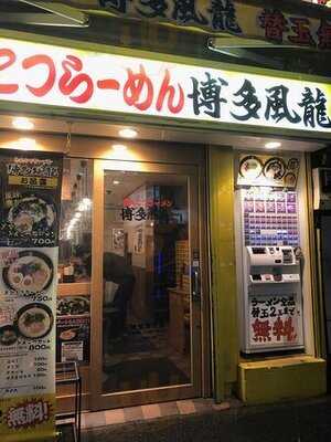 とんこつラーメン 博多風龍 神田西口店
