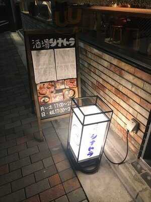 酒場シナトラ 恵比寿店