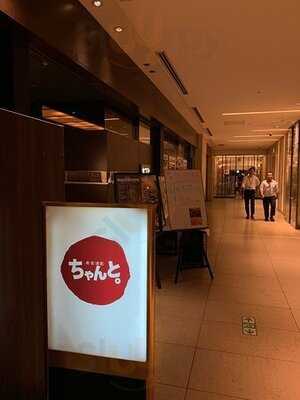 美食酒家 ちゃんと。