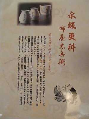 永坂更科布屋太兵衛 渋谷東急本店