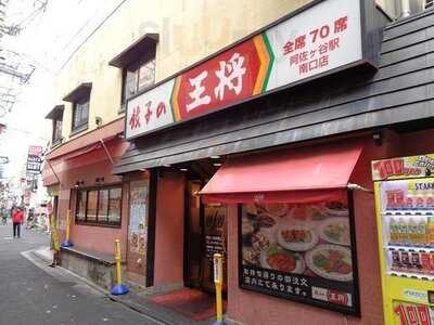 餃子の王将 阿佐ヶ谷駅南口店