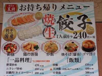 餃子の王将 阿佐ヶ谷駅南口店