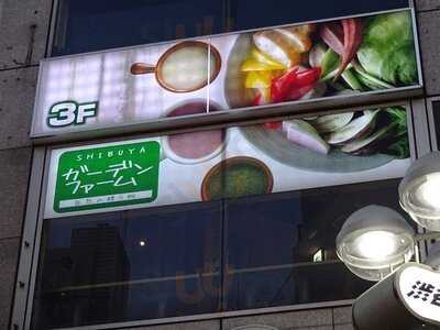 渋谷ガーデンファーム 渋谷駅前店