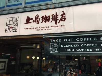 上島珈琲 阿佐ヶ谷店