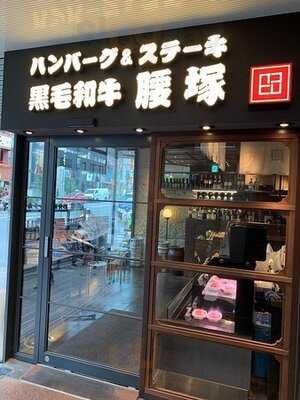 腰塚 目黒店