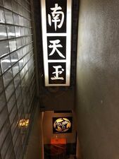 Chinese Dining ナンテンユー(南天玉)