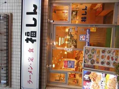 福しん 阿佐ヶ谷店