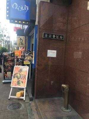 ゆで太郎 水道橋店