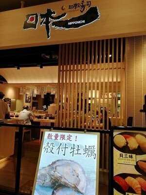 回転寿司日本一 ヨドバシ梅田店