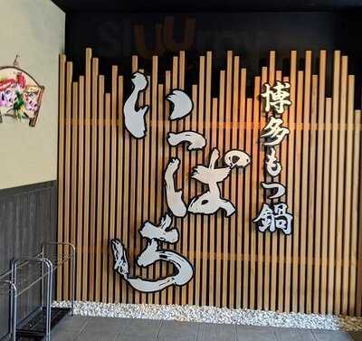 博多もつ鍋 いっぱち 新大阪店