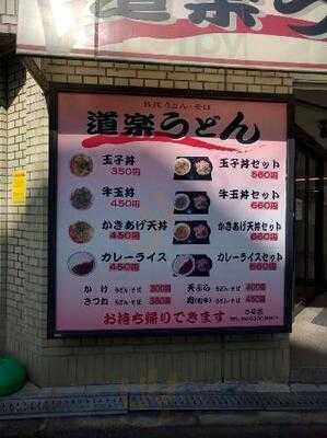 道楽うどん5号店