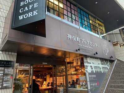 カフェ 神保町ブックセンター With Iwanami Books