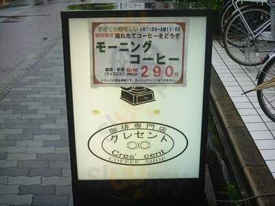 クレセント
