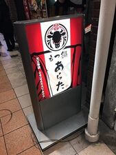 海鮮浜料理 あらた