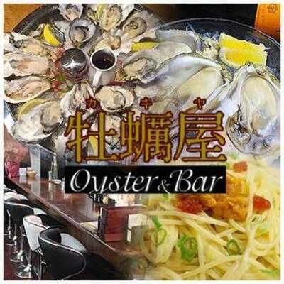 Oyster&bar 牡蠣屋