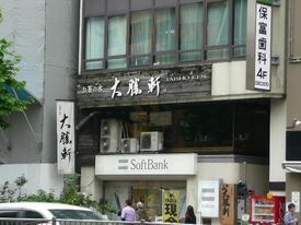 お茶の水大勝軒