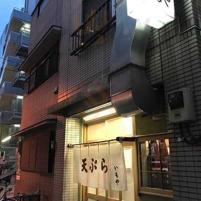 天ぷら いもや三丁目店