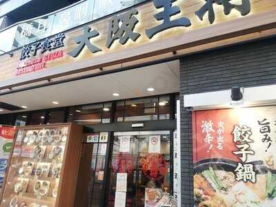 大阪王将 日本橋店