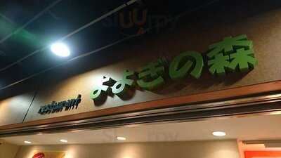 レストラン よよぎの森