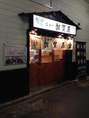 ニュー 加賀屋 有楽町店