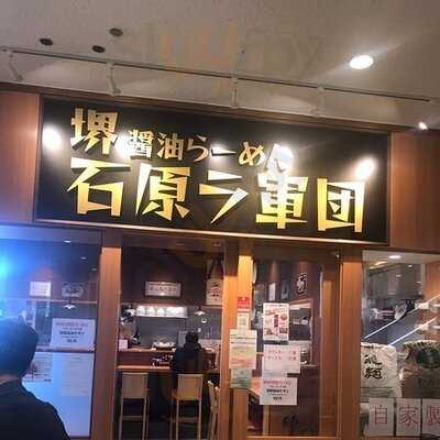 堺 醤油らーめん 石原ラ軍団 Obp店