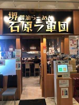堺 醤油らーめん 石原ラ軍団 Obp店
